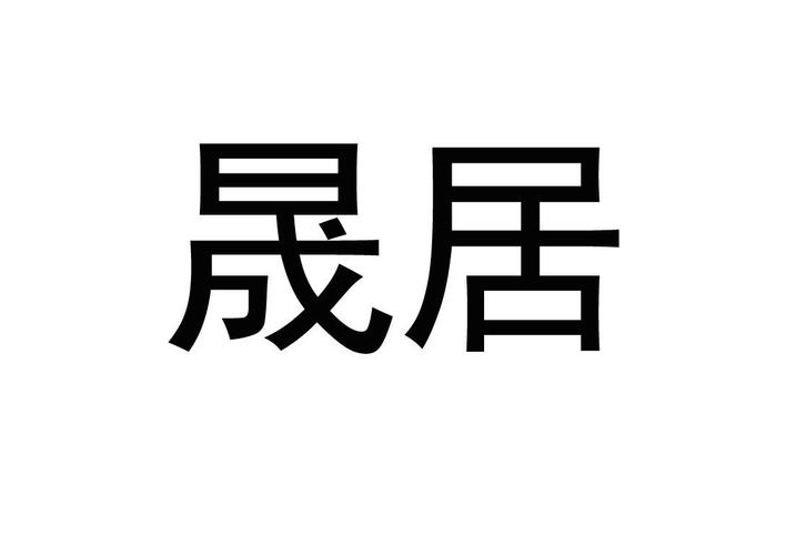 河南晟耐建筑装饰材料