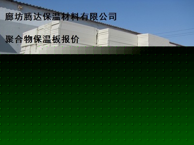 1200*600-真金保温板厂家销售报价-供求商机-廊坊腾达保温材料