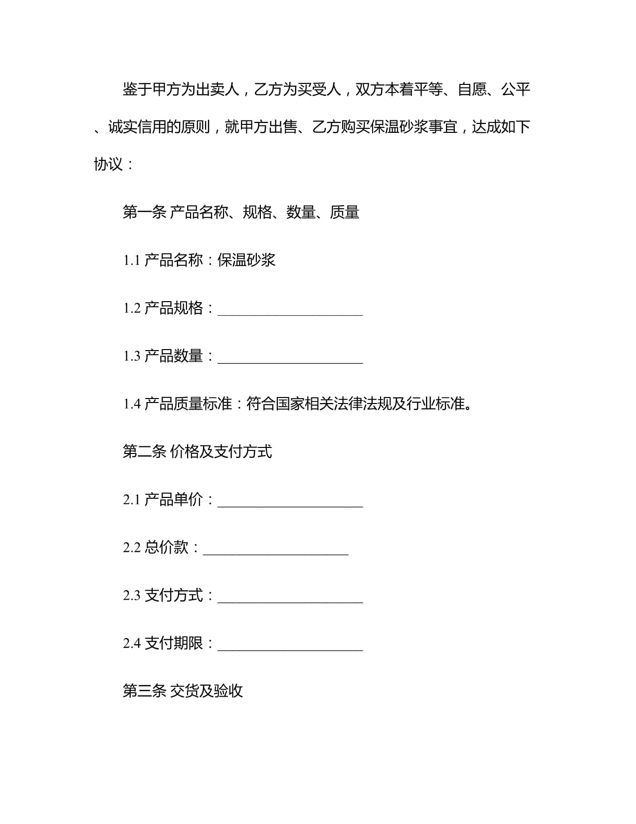 2024保温砂浆买卖合同模版